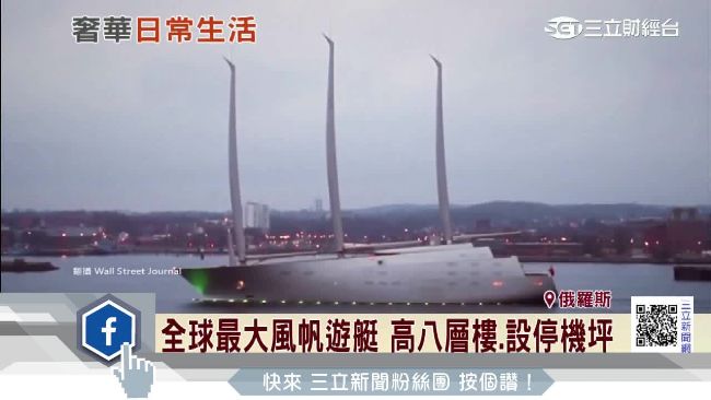 世界最大！他的風帆遊艇要價143億