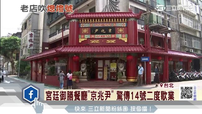 御膳餐廳二度歇業　吸引政商名流光顧