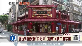 御膳餐廳二度歇業　吸引政商名流光顧