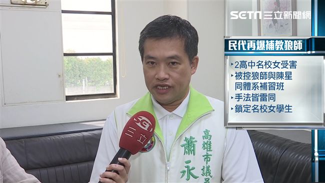 議員再爆另一匹狼！專挑名校正妹下手