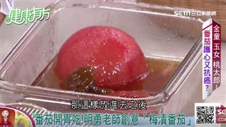 唾腺大噴發！開胃好料「梅漬番茄」