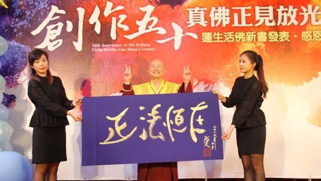 蓮生活佛創作50年　真佛正見放光芒