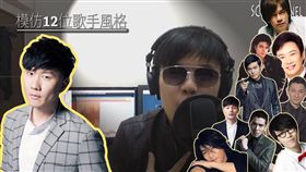 神模仿12位歌手「告白氣球」
（圖／Jaster Fong授權使用）