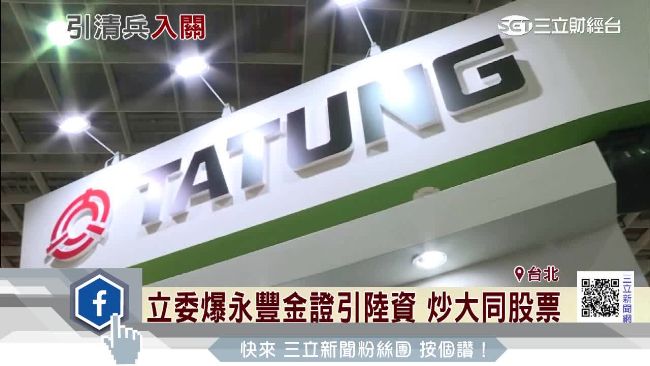 立委爆永豐金引陸資　炒作大同股票