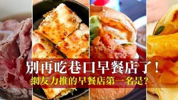一日之計在於晨！網友激推5大早餐店