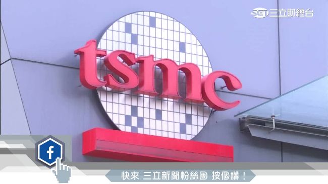 台積電獲利佳　獨董：沒多拿一毛錢