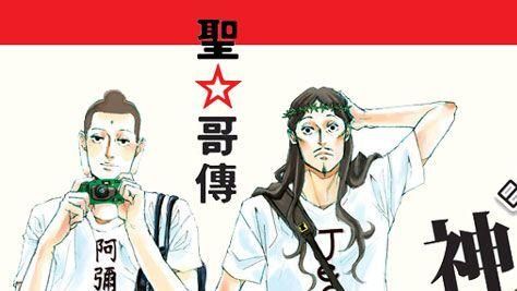 「神漫畫」！耶穌與佛祖在人間的生活