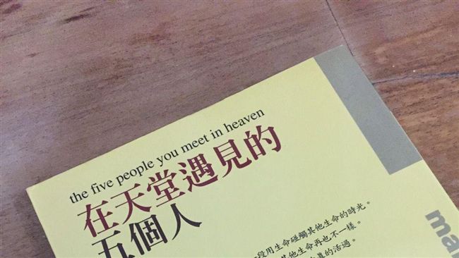 天堂遇見五個人　死後找尋活著的意義