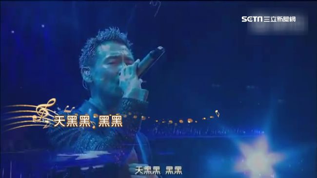 歌神翻唱《天黑黑》　堅強唱功如天籟