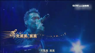 歌神翻唱《天黑黑》　堅強唱功如天籟