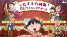 櫻桃小丸子　三創提供