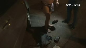 當街脫褲證清白　冰箱藏毒還是被抓包