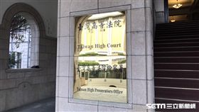 -台灣高等法院-高院-（圖／記者潘千詩攝影）