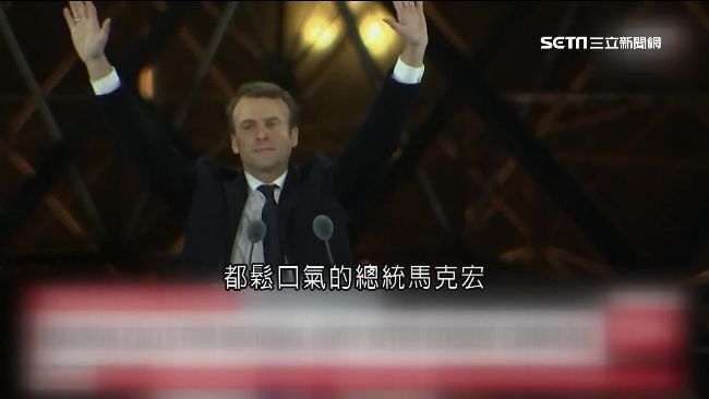 不畏假新聞、駭客！馬克宏當選法總統