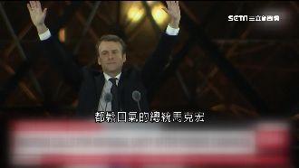 不畏假新聞、駭客！馬克宏當選法總統