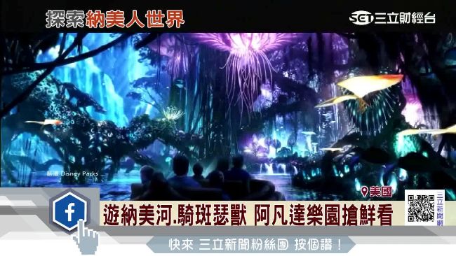 乘船漂流納美河！阿凡達樂園場景曝光