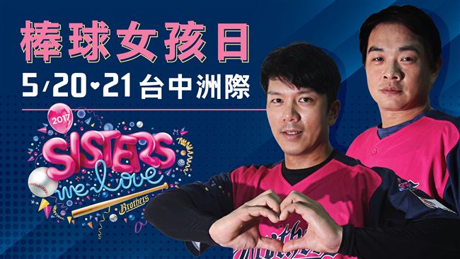 棒球女孩日　兄弟首件主題球衣亮相！