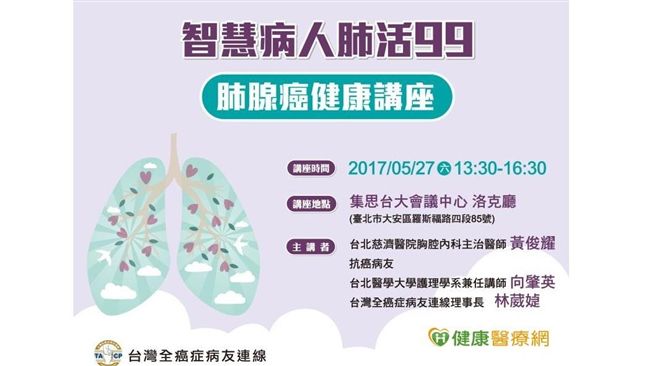 面對肺癌不孤單！如何當「智慧病人」