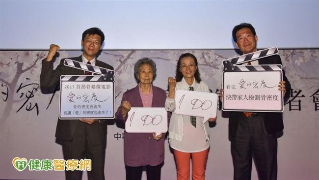 微電影《愛的密度》　防治骨鬆不遺憾
