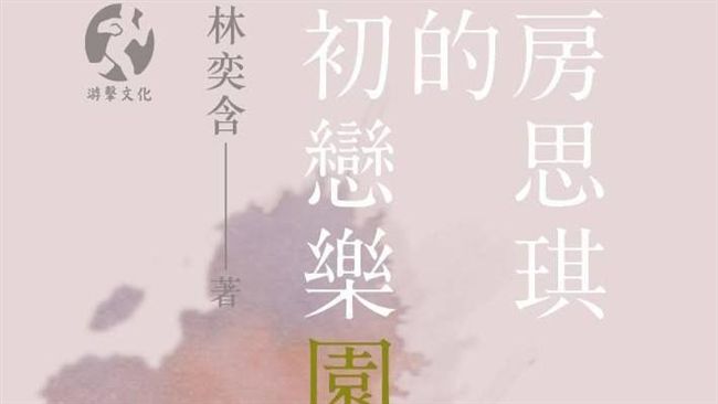 代替林奕含父母發聲明　游擊文化道歉