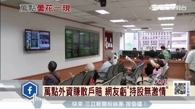 史上最無感的萬點　股民只開心1秒鐘