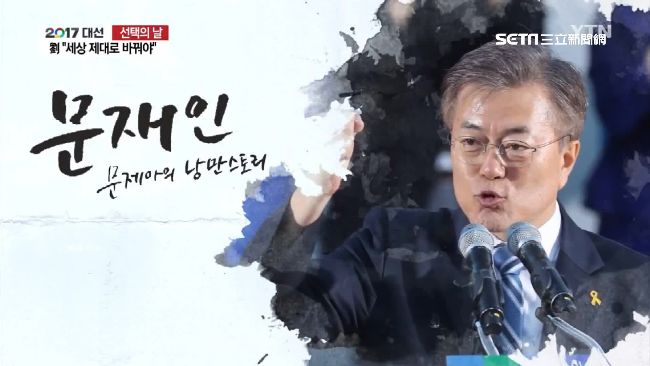 南韓新總統文在寅　竟是「脫北二代」