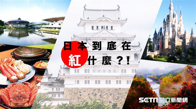 日本到底在紅什麼？秘境之旅找答案