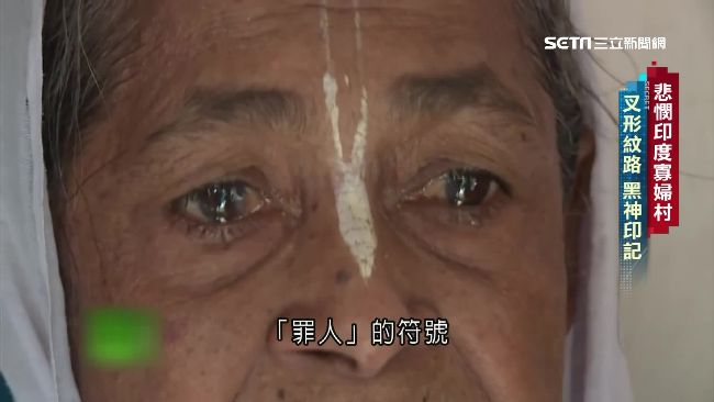 印度寡婦聚成村　刺不祥印記終老