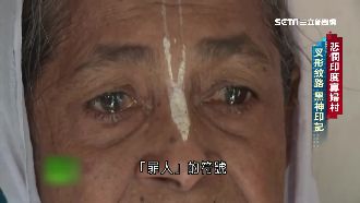 印度寡婦聚成村　刺不祥印記終老