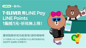 消費免花錢！LINE Pay開通7-11線下點數折抵