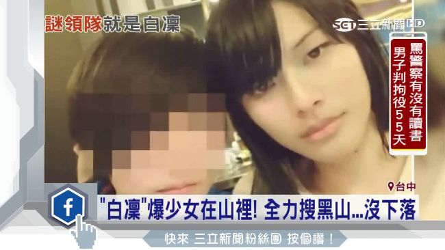 拐少女離家登山　領隊「白凜」獲緩刑