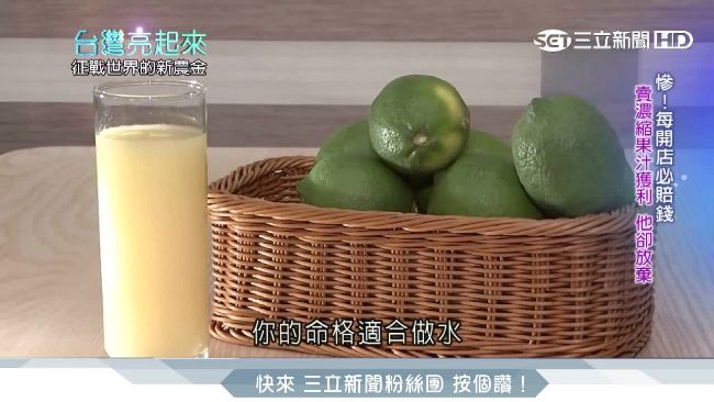 靠檸檬翻身　屏東歐吉桑拚無毒銷全球