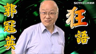 郭冠英狂言　性侵「沒抓到就合法」