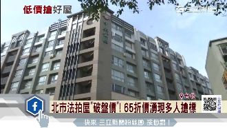 北市法拍屋破盤價！65折湧多人搶標