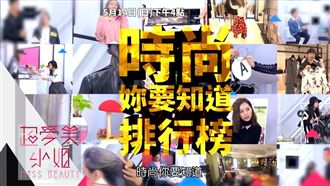 時尚妳要知道　排行榜TOP3