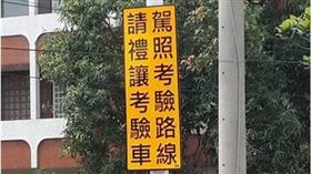 駕照,路考,三寶,考驗路線,考驗車,爆廢公社　圖／翻攝自爆廢公社