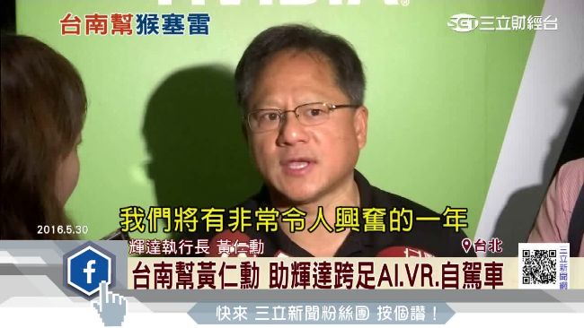 供應特斯拉晶片　輝達黃仁勳來自台灣
