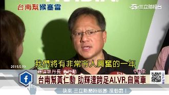供應特斯拉晶片　輝達黃仁勳來自台灣