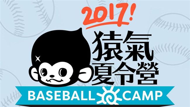 猿氣小子棒球夏令營　15日開放報名