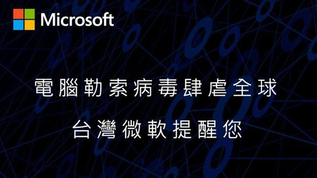 勒索病毒肆虐　微軟教3招讓你不用怕