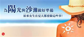 防曬、美白才第四、五名？夏天來臨前女生必做的事第一名果然是它！
(Images Source: images1 、 cocomy)