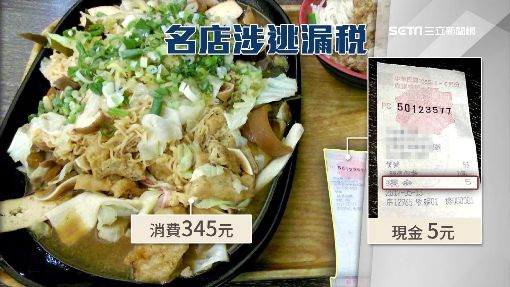 逃漏稅？消費345元開5元發票　滷味店遭檢舉