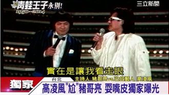 獨／高凌風「尬」豬哥亮　耍嘴皮曝光