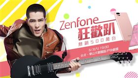 ASUS 華碩提供　ZenFone狂歡趴　蕭敬騰