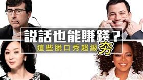 打敗脫口秀女王歐普拉，十大超人氣脫口秀冠軍是？
(Images Source: content 、 kknews 、 img 、 much 、 esq)