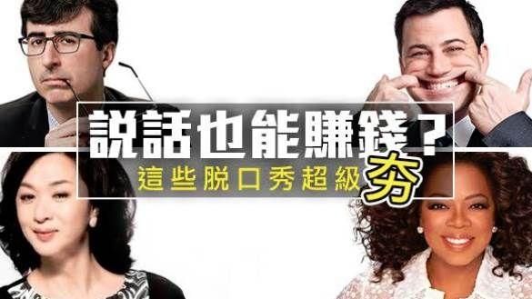 說話也能賺錢？　這些脫口秀超級夯！