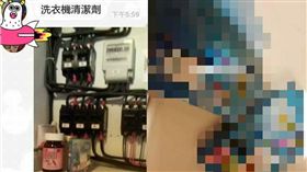 房東,洗衣機,洗衣精,洗衣機清潔劑,清潔劑,撲克牌,ptt,批踢踢　圖／翻攝自批踢踢