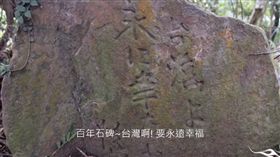 恐涉刑法！又有日治遺跡遭破壞　台灣幸福石慘變缺角石
圖／翻攝自南纖週三健行隊老山羊YouTube
https://www.youtube.com/watch?v=7nyH258Ya7c