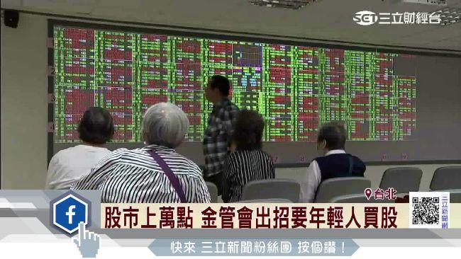 金管會籲年輕人買股理財　遭網友嘲諷