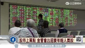 金管會籲年輕人買股理財　遭網友嘲諷